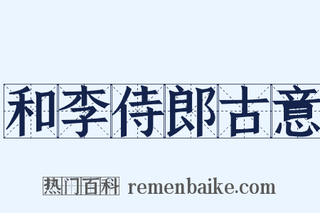 和李侍郎古意是什么意思的图片